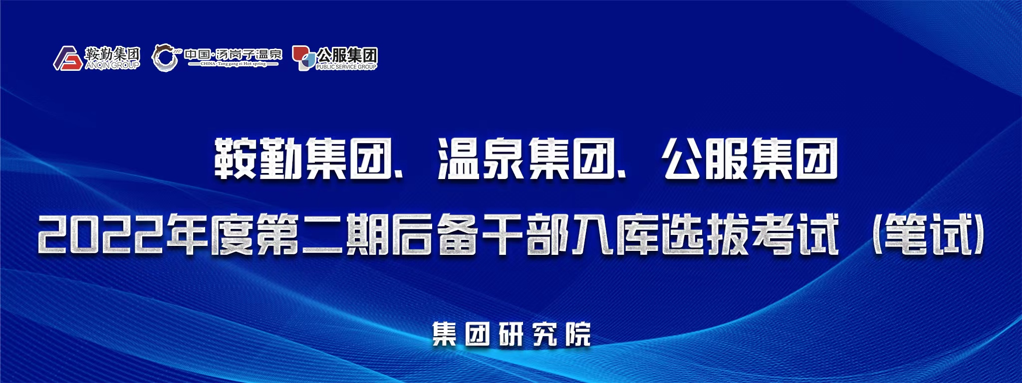 鞍勤集團(tuán)、溫泉集團(tuán)、公服集團(tuán)后備干部選拔筆試開考