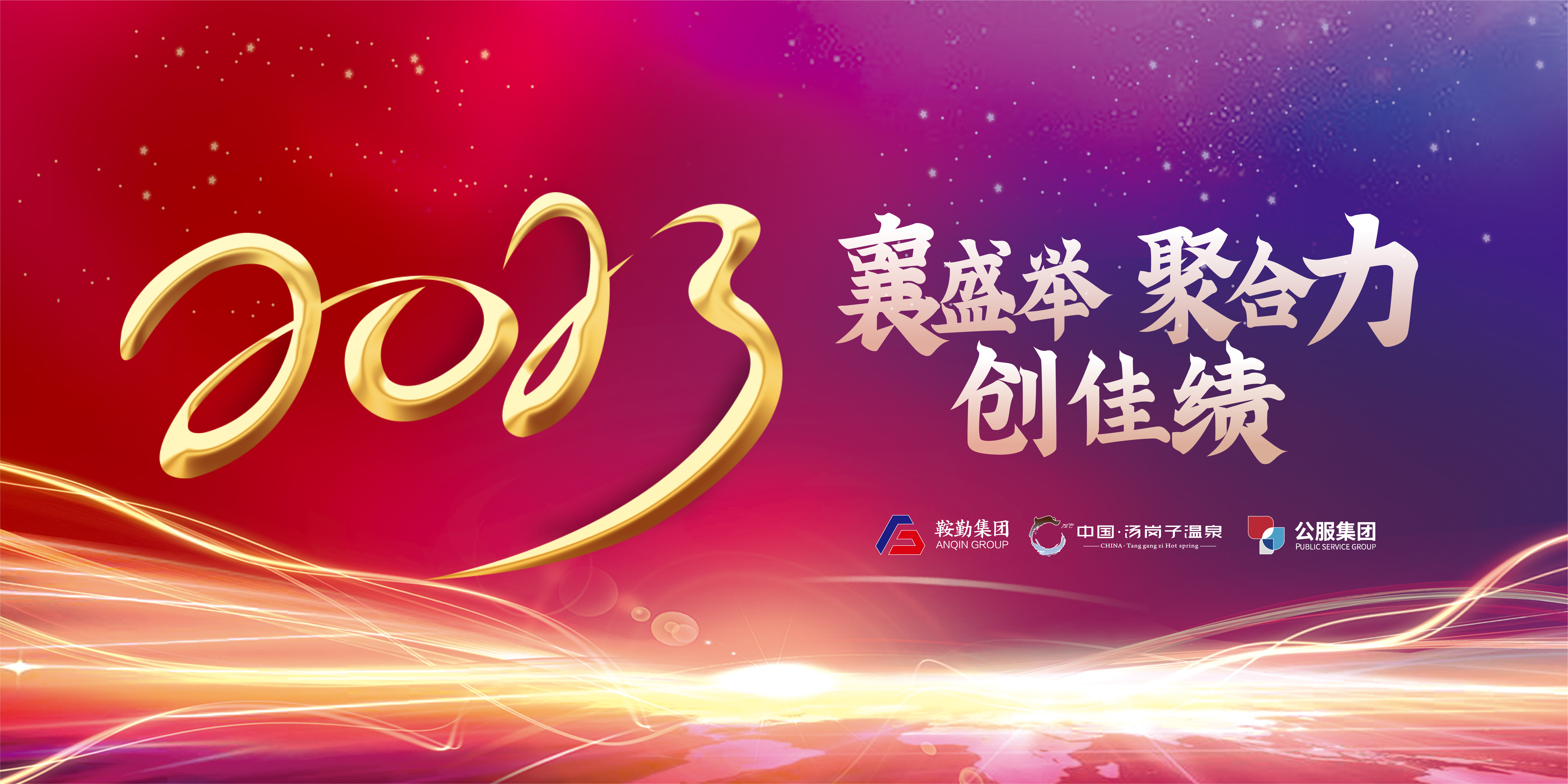 “襄盛舉 聚合力 創(chuàng)佳績”鞍勤集團、溫泉集團、公服集團2022年總結(jié)大會隆重舉行