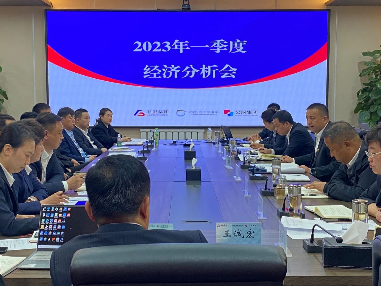 鞍勤、溫泉、公服集團召開2023年一季度經(jīng)濟分析會