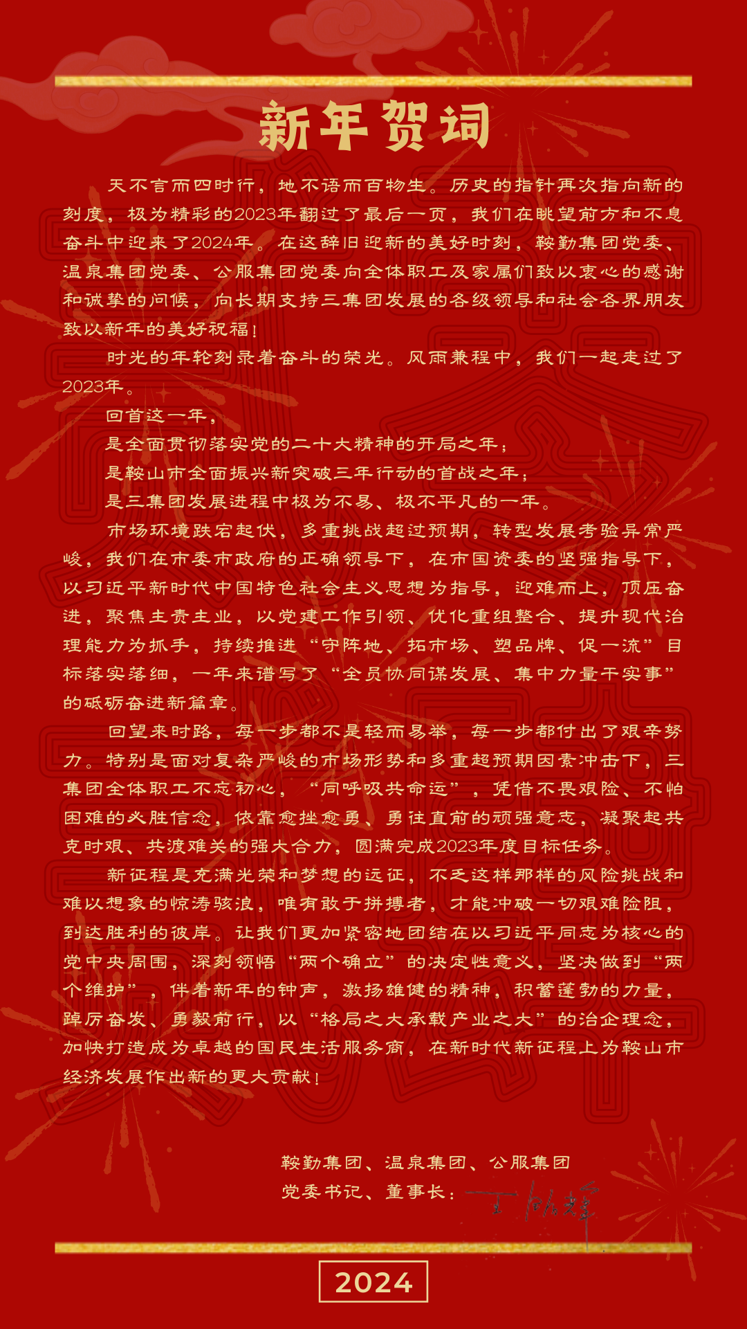 鞍勤、溫泉、公服集團(tuán)黨委書記、董事長(zhǎng)王銘輝致【2024新年賀詞】
