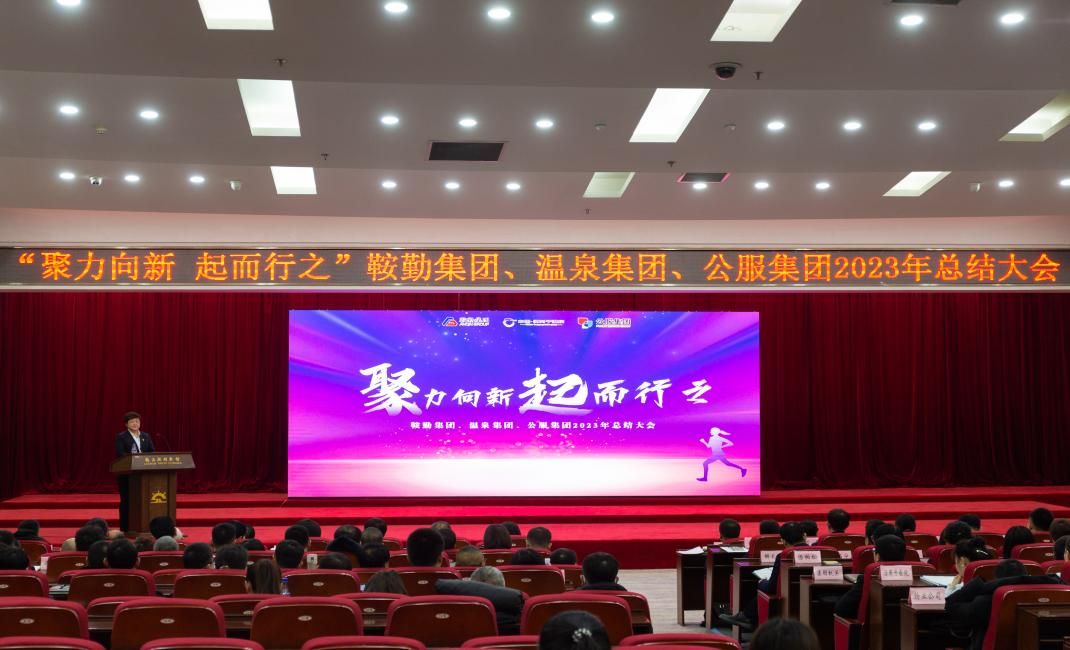 “聚力向新、起而行之”鞍勤集團(tuán)、溫泉集團(tuán)、公服集團(tuán)2023年總結(jié)大會(huì)隆重舉行